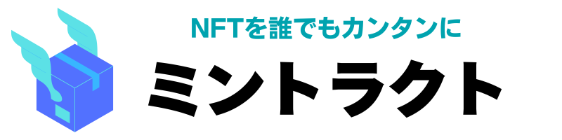 NFT購入代行・販売支援のミントラクト